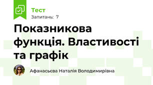 Показникова функція. Властивості та графік