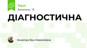 ДІАГНОСТИЧНА 