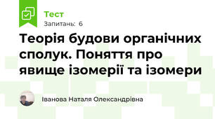  Теорія будови органічних сполук. Поняття про явище ізомерії та ізомери