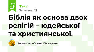 Біблія як основа двох релігій – юдейської та християнської. 