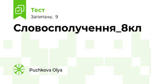  Словосполучення_8кл