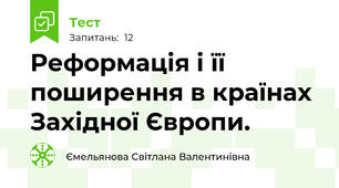 Реформація і її поширення в країнах Західної Європи.
