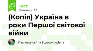 (Копія) Україна в роки Першої світової війни