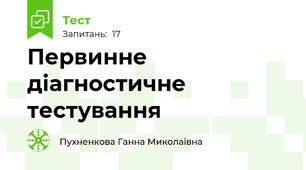  Первинне діагностичне тестування