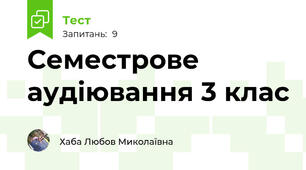 Семестрове аудіювання 3 клас