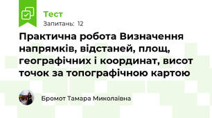 Практична робота Визначення напрямків, відстаней, площ, географічних і координат, висот точок за топографічною картою