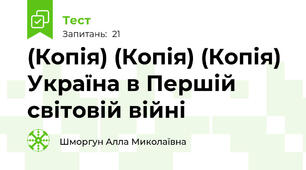 (Копія) (Копія) (Копія) Україна в Першій світовій війні