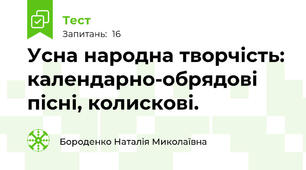Усна народна творчість: календарно-обрядові пісні, колискові.
