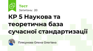 КР 5 Наукова та теоретична база сучасної стандартизації