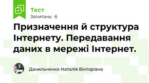 Призначення й структура Інтернету. Передавання даних в мережі Інтернет. 