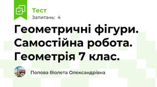 Геометричні фігури. Самостійна робота. Геометрія 7 клас.