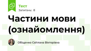Частини мови (ознайомлення)