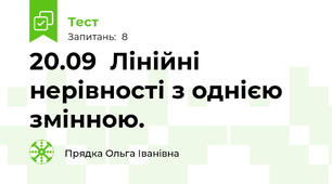 20.09  Лінійні нерівності з однією змінною.