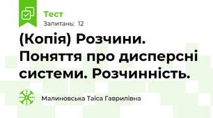 (Копія) Розчини. Поняття про дисперсні системи. Розчинність.