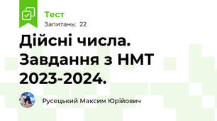 Дійсні числа. Завдання з НМТ 2023-2024.