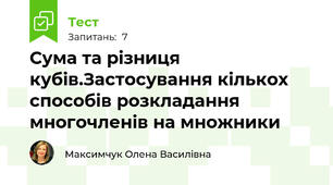 Сума та різниця кубів.Застосування кількох способів розкладання многочленів на множники