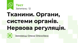 Тканини. Органи, системи органів. Нервова регуляція.