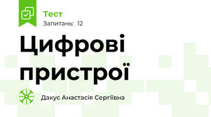 Цифрові пристрої
