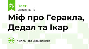 Міф про Геракла, Дедал та Ікар