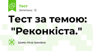 Тест за темою:  "Реконкіста."