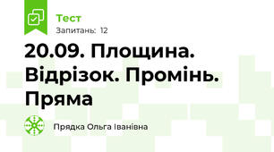 20.09. Площина. Відрізок. Промінь. Пряма