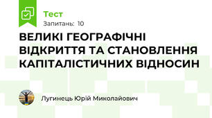 ВЕЛИКІ ГЕОГРАФІЧНІ ВІДКРИТТЯ ТА СТАНОВЛЕННЯ КАПІТАЛІСТИЧНИХ ВІДНОСИН