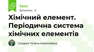 Хімічний елемент. Періодична система хімічних елементів