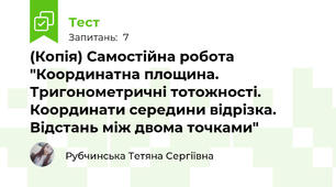 (Копія) Самостійна робота "Координатна площина. Тригонометричні тотожності. Координати середини відрізка. Відстань між двома точками"