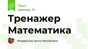 Тренажер Математика