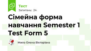 Сімейна форма навчання Semester 1 Test Form 5