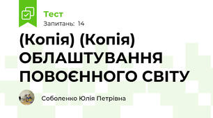 (Копія) (Копія) ОБЛАШТУВАННЯ ПОВОЄННОГО СВІТУ