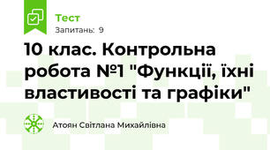 10 клас. Контрольна робота №1 "Функції, їхні властивості та графіки"