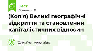 (Копія) Великі географічні відкриття та становлення капіталістичних відносин