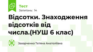 Відсотки. Знаходження відсотків від числа.(НУШ 6 клас)