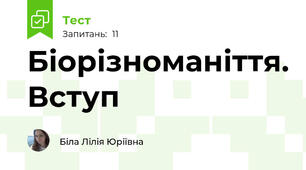 Біорізноманіття. Вступ