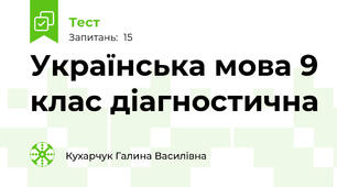 Українська мова 9 клас діагностична