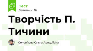 Творчість П. Тичини