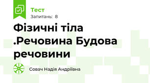 Фізичні тіла .Речовина Будова речовини
