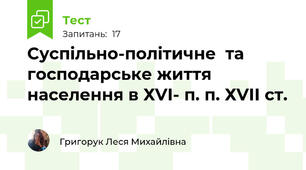  Суспільно-політичне  та господарське життя населення в ХVІ- п. п. ХVІІ ст. 