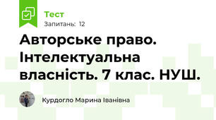 Авторське право. Інтелектуальна власність. 7 клас. НУШ.