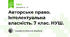 Авторське право. Інтелектуальна власність. 7 клас. НУШ.