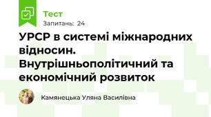 УРСР в системі міжнародних відносин.  Внутрішньополітичний та економічний розвиток