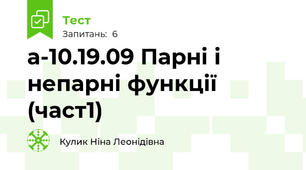 а-10.19.09 Парні і непарні функції (част1)
