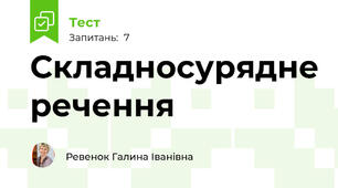 Складносурядне речення