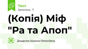 (Копія) Міф "Ра та Апоп"