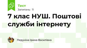 7 клас НУШ. Поштові служби інтернету
