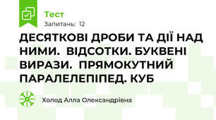 ДЕСЯТКОВІ ДРОБИ ТА ДІЇ НАД НИМИ.  ВІДСОТКИ. БУКВЕНІ ВИРАЗИ.  ПРЯМОКУТНИЙ ПАРАЛЕЛЕПІПЕД. КУБ