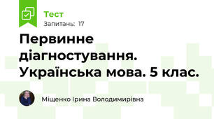 Первинне діагностування. Українська мова. 5 клас.