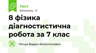 8 фізика діагностистична робота за 7 клас