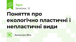 Поняття про екологічно пластичні і непластичні види